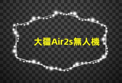 大疆Air2s無人機下視覺補光燈燈珠, 有何作用